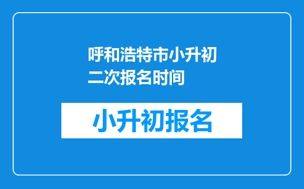 呼和浩特市小升初二次报名时间