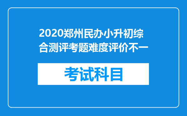 2020郑州民办小升初综合测评考题难度评价不一