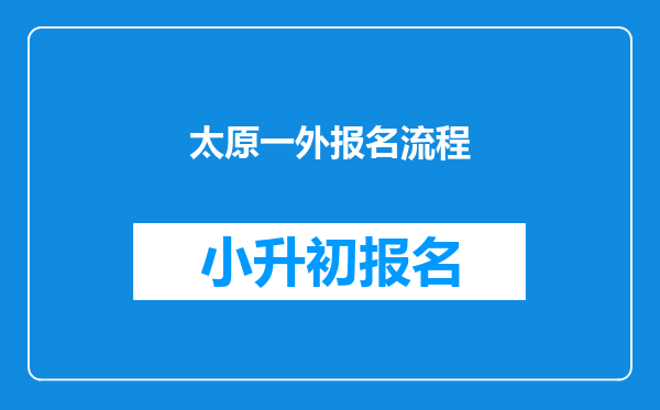 太原一外报名流程