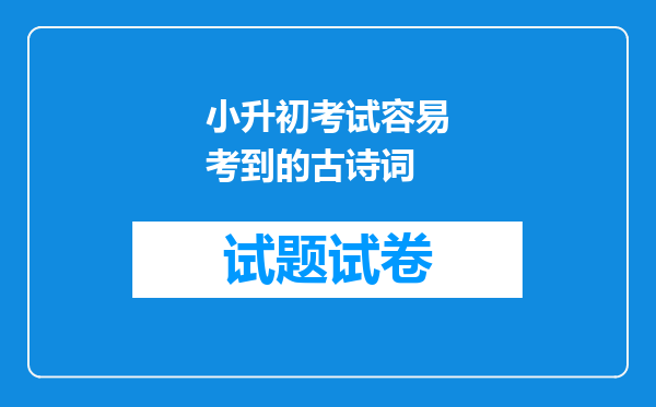 小升初考试容易考到的古诗词