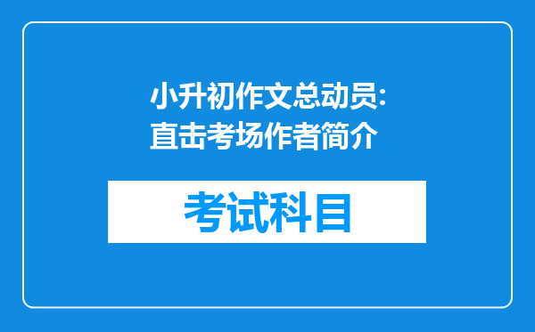 小升初作文总动员:直击考场作者简介