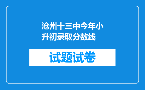 沧州十三中今年小升初录取分数线