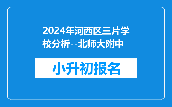 2024年河西区三片学校分析--北师大附中