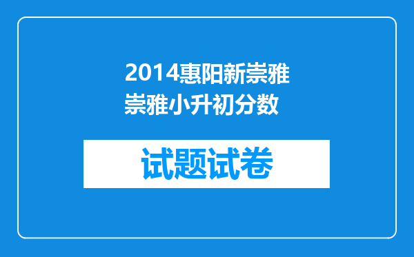 2014惠阳新崇雅崇雅小升初分数