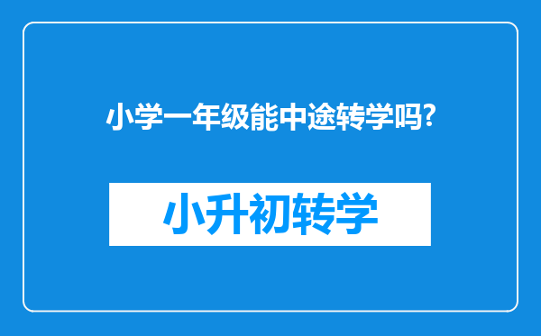 小学一年级能中途转学吗?