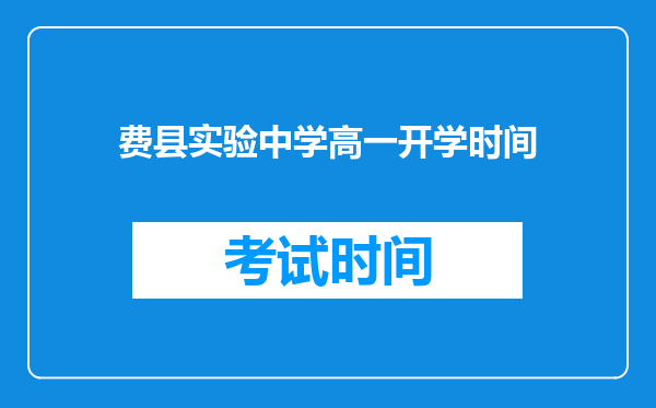 费县实验中学高一开学时间