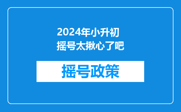 孩子现在要升小学六年级了,英语不太好,你们有什么好办法?揪心啊!!