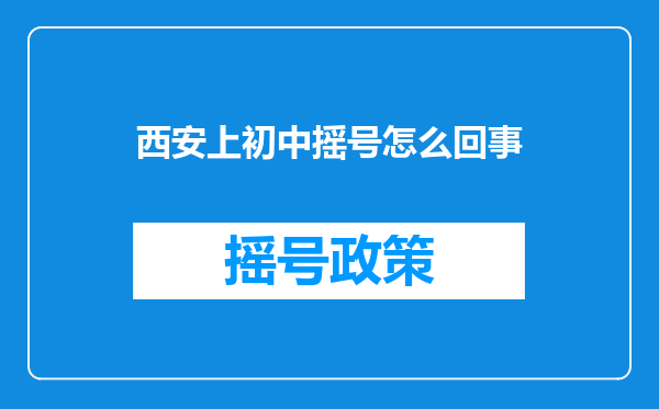 西安上初中摇号怎么回事