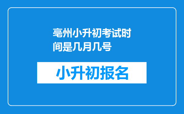 亳州小升初考试时间是几月几号