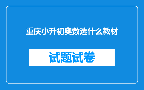 重庆小升初奥数选什么教材