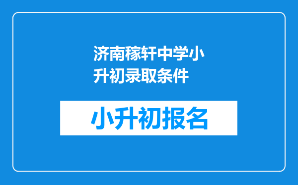 济南稼轩中学小升初录取条件