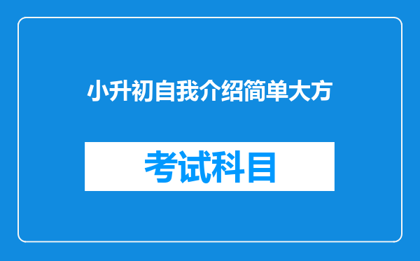 小升初自我介绍简单大方