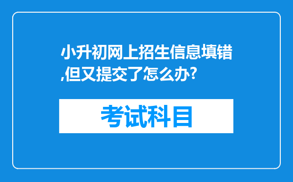 小升初网上招生信息填错,但又提交了怎么办?