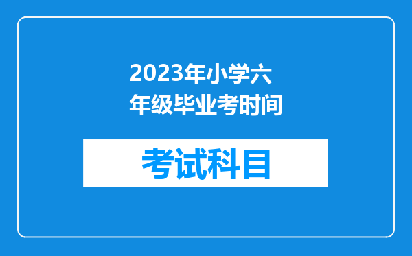 2023年小学六年级毕业考时间