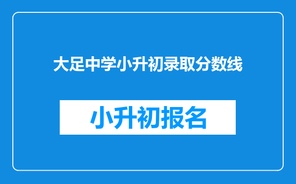 大足中学小升初录取分数线