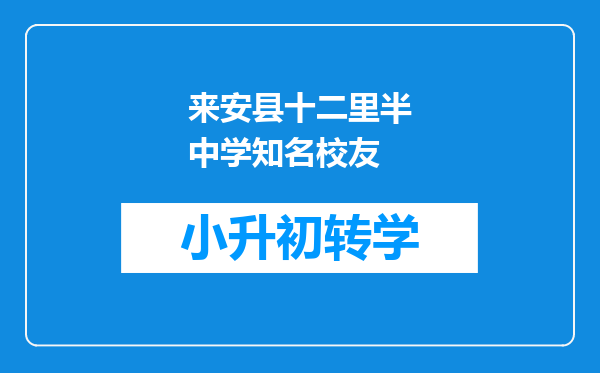 来安县十二里半中学知名校友