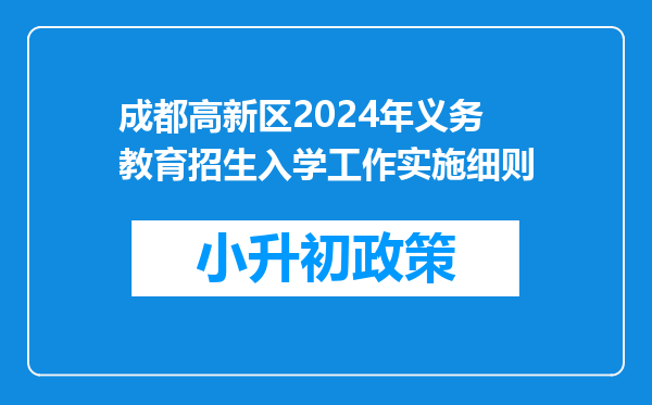 成都高新区2024年义务教育招生入学工作实施细则