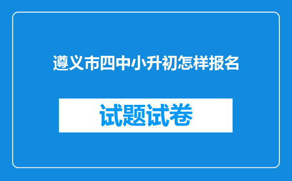 遵义市四中小升初怎样报名