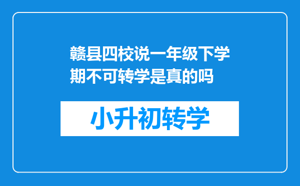 赣县四校说一年级下学期不可转学是真的吗