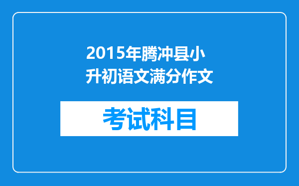 2015年腾冲县小升初语文满分作文