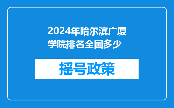 2024年哈尔滨广厦学院排名全国多少