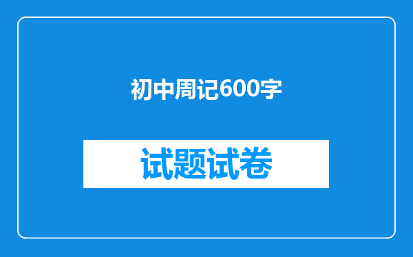 初中周记600字