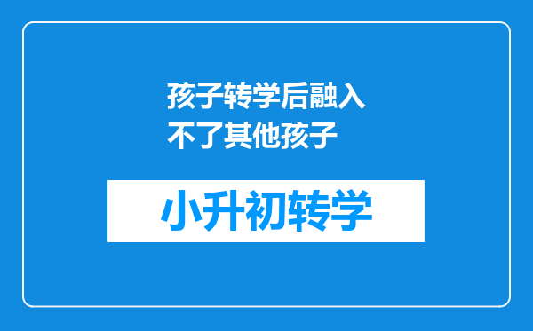 孩子转学后融入不了其他孩子