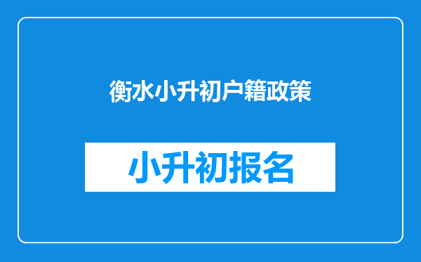 衡水小升初户籍政策