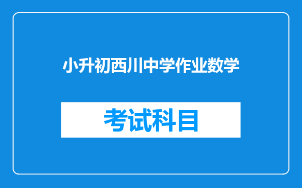 成都西川中学今年的小升初考试,试题方面会不会比去年难呢