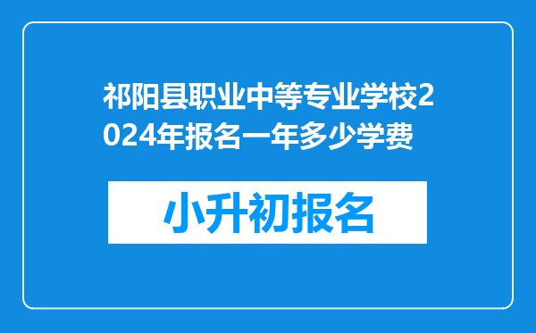 祁阳县职业中等专业学校2024年报名一年多少学费