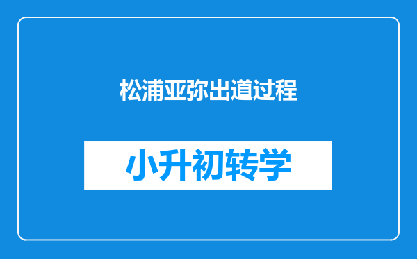 松浦亚弥出道过程