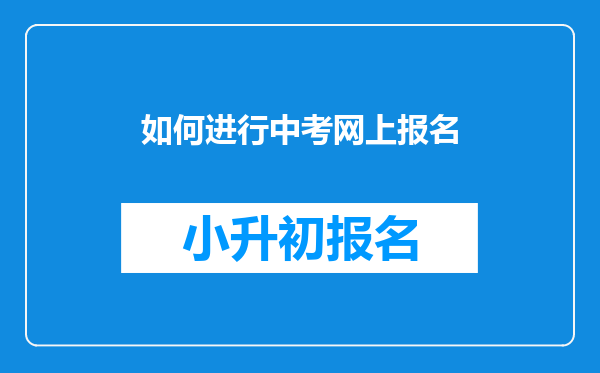 如何进行中考网上报名