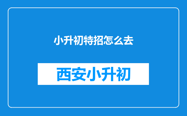 小升初特招怎么去