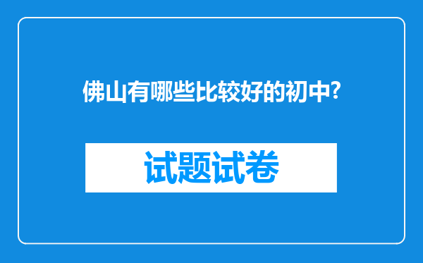 佛山有哪些比较好的初中?