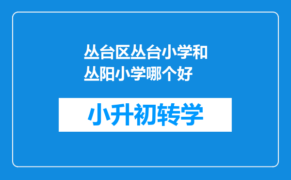 丛台区丛台小学和丛阳小学哪个好