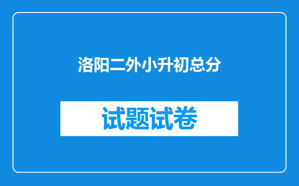 洛阳二外小升初总分