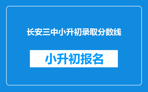 长安三中小升初录取分数线