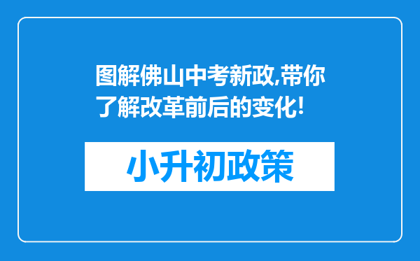 图解佛山中考新政,带你了解改革前后的变化!