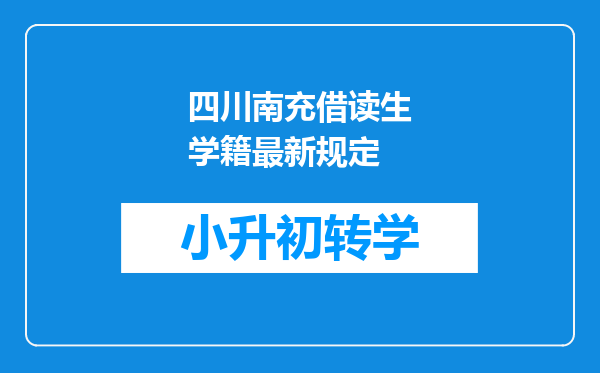 四川南充借读生学籍最新规定