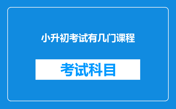 小升初考试有几门课程