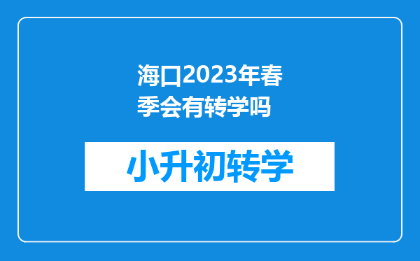 海口2023年春季会有转学吗