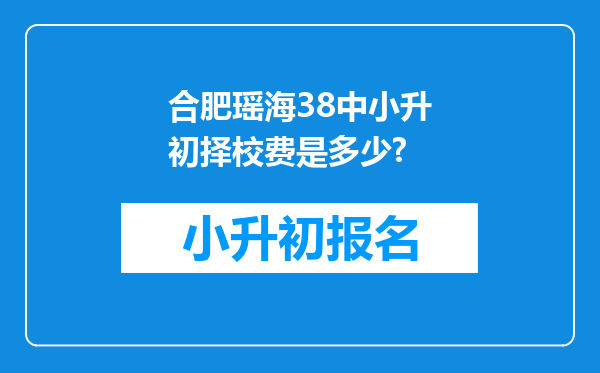 合肥瑶海38中小升初择校费是多少?