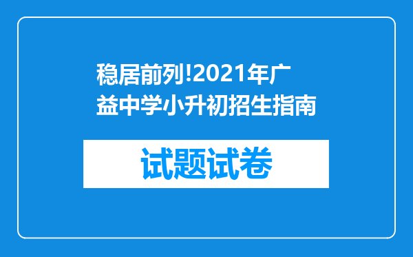 稳居前列!2021年广益中学小升初招生指南