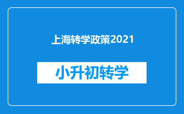 上海转学政策2021