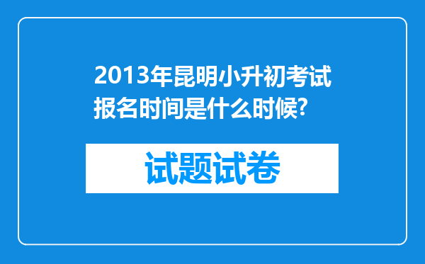 2013年昆明小升初考试报名时间是什么时候?