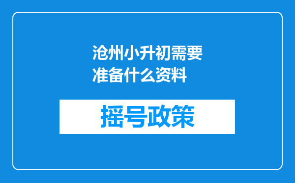 沧州小升初需要准备什么资料