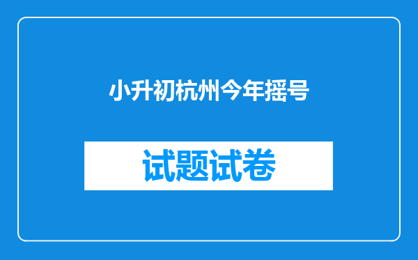 小升初杭州今年摇号