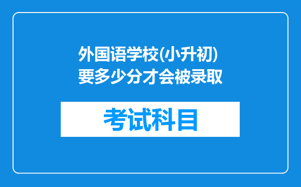 外国语学校(小升初)要多少分才会被录取