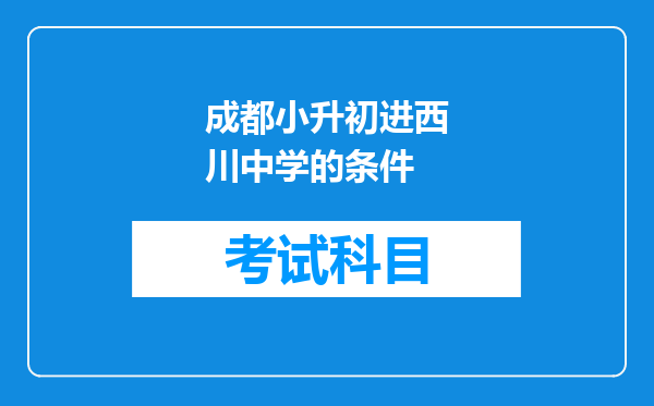 成都小升初进西川中学的条件