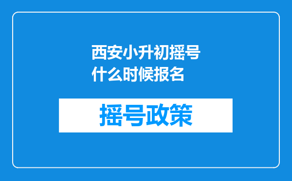 西安小升初摇号什么时候报名